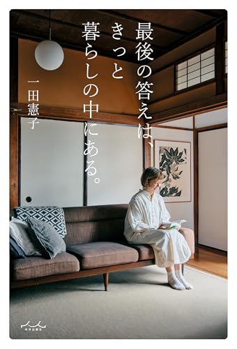 最後の答えは、きっと暮らしの中にある。の商品画像