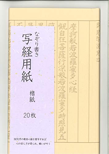 Amazon | なぞり書き 般若心経 写経用紙 20枚入り | 写経用紙 | ホビー