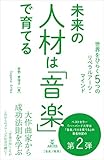 未来の人材は「音楽」で育てる　世界をひらく5つのリベラルアーツ・マインド