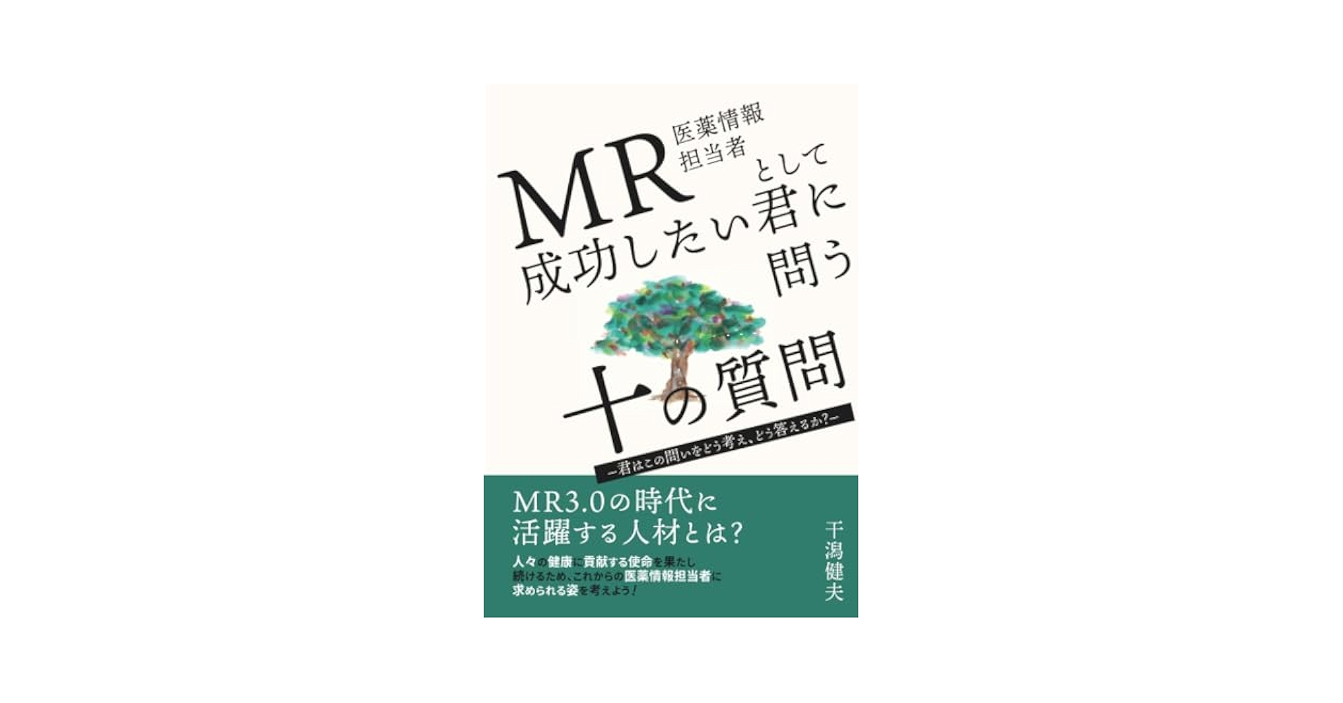 ＭＲのための一般知識 医薬情報担当者 ’９６/じほう（ペーパーバック） MR（医薬情報担当者）として成功したい君に問う十の質問―君は