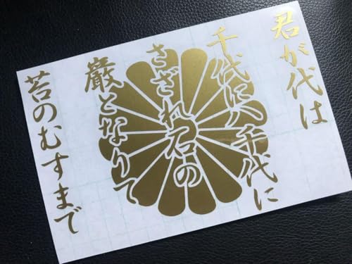 君が代 菊紋 ステッカー シール 大和魂 愛国 右翼 旭日旗 日章 デコトラ 族のサムネイル