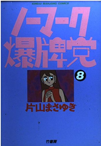 Amazon.co.jp: 片山 まさゆき: 本、バイオグラフィー、最新アップデート