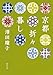 京都折々暮し (徳間文庫 さ 31-17)
