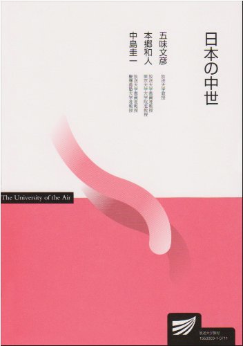 日本の中世 (放送大学教材) 日本の中世 (放送大学教材)