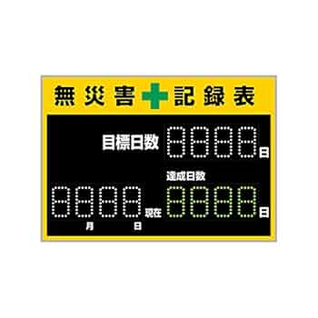 ®様へ♥3/10 Amazon.co.jp: 緑十字 LED無災害記録表 LED色:白/緑 自動