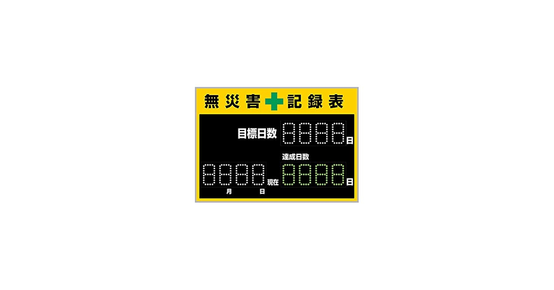 Amazon.co.jp: 緑十字 LED無災害記録表 LED色:白/緑 自動