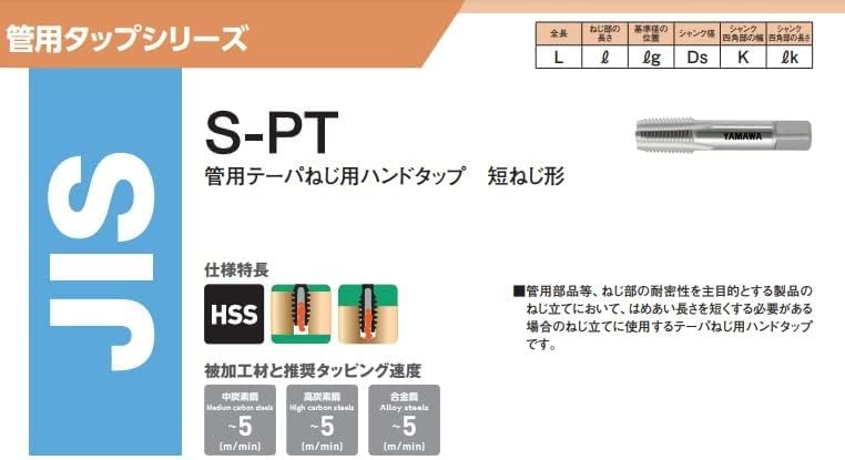 ヤマワ ショート管用タップ短ねじ形 S-PT-1 121-3253 《管用タップ》