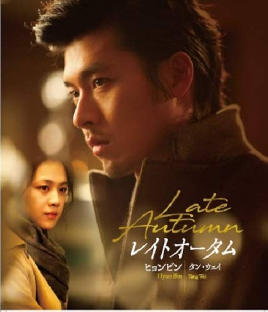 Amazon.co.jp: レイトオータム 完全版Blu-ray : ヒョンビン