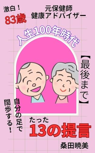 激白!83歳健康アドバイザーが教える「人生100年時代」を【最後まで】自分の脚で闊歩する!たった13の提言