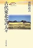 古代東北史の人々 (歴史文化セレクション)