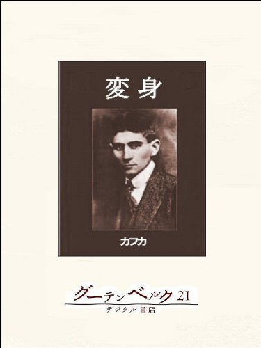 キンドル 無料電子書籍 変身 バイ