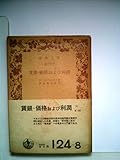 賃銀・価格および利潤 (1949年) (岩波文庫)
