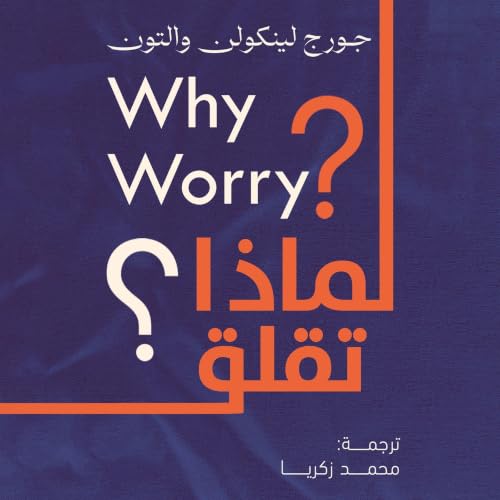 Diseño de la portada del título لماذا تقلق؟
