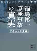 福島第一原発事故の「真実」 ドキュメント編 (講談社文庫 え 35
