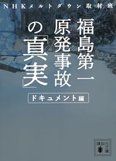 福島第一原発事故の「真実」 ドキュメント編 (講談社文庫)