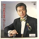 細川演歌名曲選 心のこり〜佐渡の恋唄