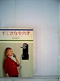 すてきな十六才 (1982年) (グリーンエイジ・ロマンス)
