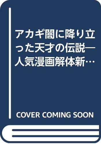 アカギ闇に降り立った天才の伝説―人気漫画解体新書