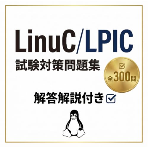 LinuC/LPIC対策問題集午前Ⅱ対策 全300問 解答解説付き