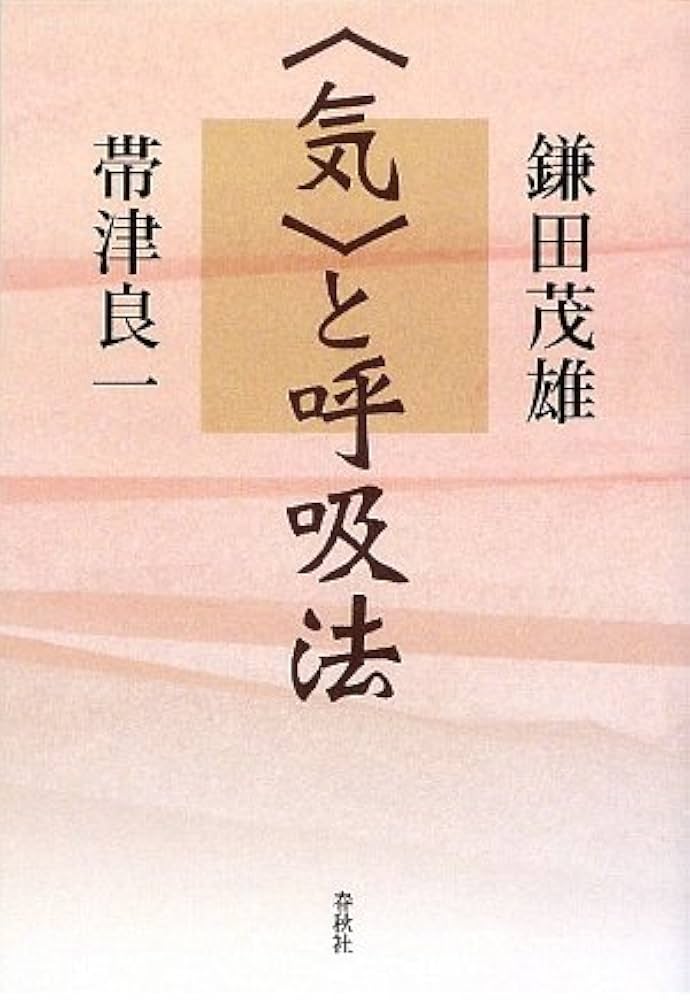 気〉と呼吸法〈新装版〉 | 鎌田 茂雄, 帯津 良一 |本 | 通販 | Amazon