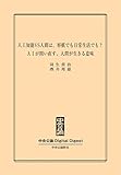 ＡＩが問い直す、人間が生きる意味 ＡＩが問い直す、人間が生きる意味　人工知能VS人間は、将棋でも日常生活でも？ (中央公論 Digital Digest)