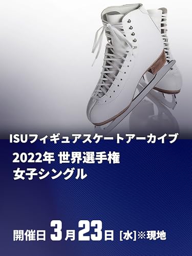 ISUフィギュアスケートアーカイブ 2022年 世界選手権 女子シングル
