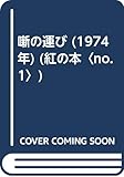 噺の運び (1974年) (紅の本〈no.1〉)