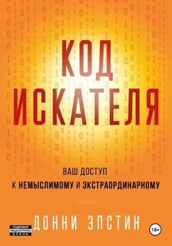 Код Искателя. Ваш Доступ к Немыслимому и Экстраординарному (Russian Edition)