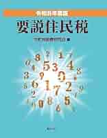 【中古】 要説住民税 平成１５年度版/ぎょうせい/市町村税務研究会 中古】 要説住民税 平成15年度版/ぎょうせい/市町村税務研究会