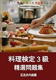料理検定３級 精選問題集