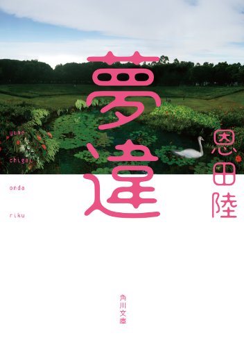 夢違 (角川文庫) 夢違 (角川文庫)