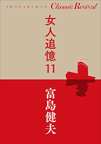 クラシック リバイバル　女人追憶１１