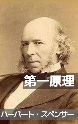 第一原理(上): 哲学にみる進化の普遍的原理