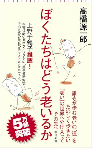 ぼくたちはどう老いるか (朝日新書)