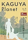 Kaguya Planet No.5 おじさん
