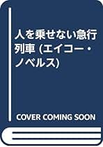 【中古】 人を乗せない急行列車 長編推理小説/栄光出版社/津村秀介 中古】 人を乗せない急行列車 長編推理小説 (エイコー・ノベルズ
