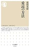愛読の方法 (ちくま新書)