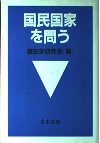 国民国家を問う