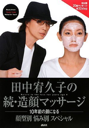 田中宥久子の続 造顔マッサージ 10年前の顔になる 顔型別 悩み別 スペシャル 田中 宥久子 配送料無料