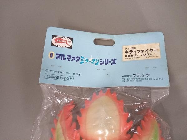 Amazon.co.jp: 【未開封品】火炎怪獣 キティファイヤーミラーマン 復刻