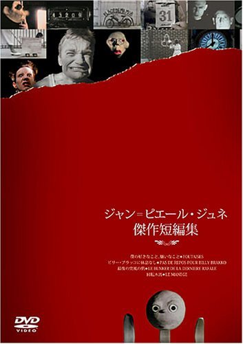【希少】【未開封】ジャン=ピエール・ジュネ傑作短編集 41Hcv3U13NL.jpg