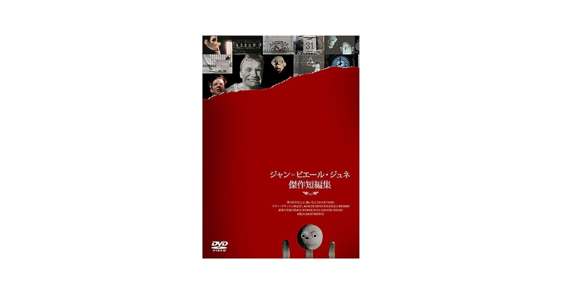 Amazon.co.jp: ジャン=ピエール・ジュネ傑作短編集 [DVD