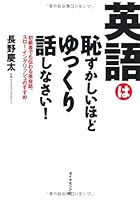 Eigo wa hazukashiihodo yukkuri hanashinasai : shokyuÌ„sha demo tsutawaru eikaiwa suroÌ„ ingurisshu no susume 4478017751 Book Cover
