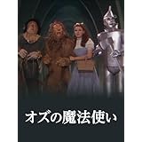 オズの魔法使 (字幕版)