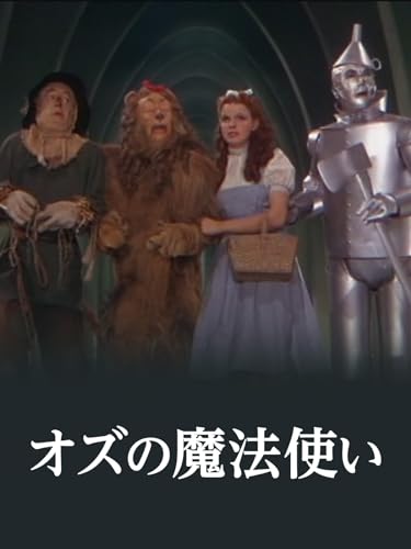 オズの魔法使 (字幕版)