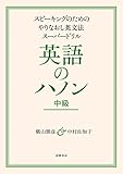 英語のハノン　中級　――スピーキングのためのやりなおし英文法スーパードリル