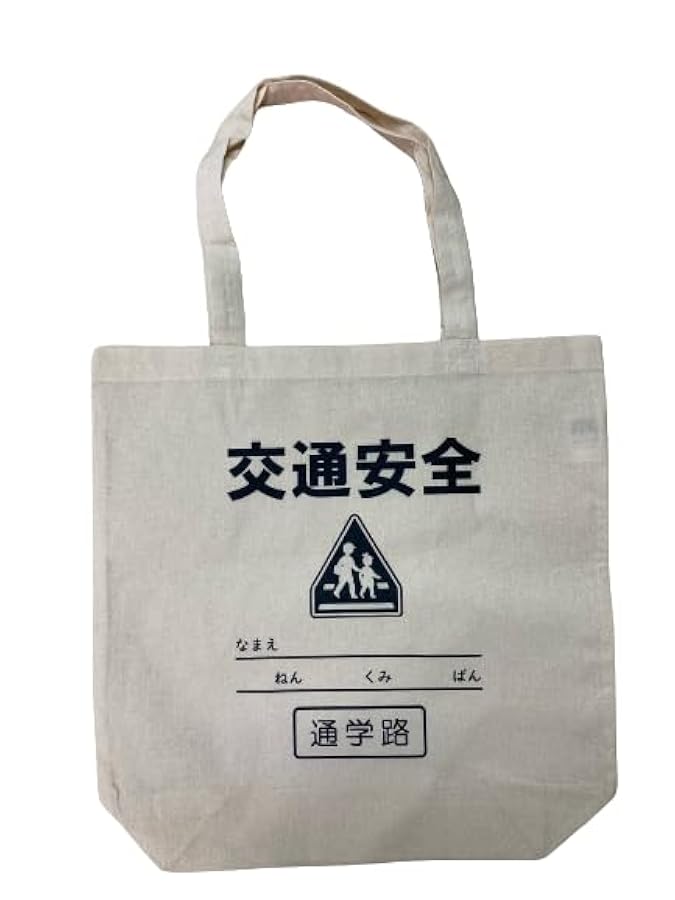 Amazon | [ライフスタイル] 通学用品 交通安全 トートバッグ