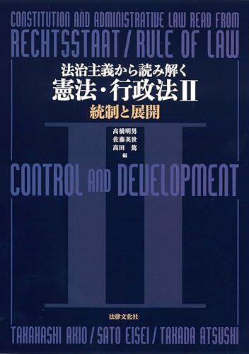 法治主義から読み解く憲法・行政法II: 統制と展開