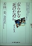 安らかな死のために ホスピス