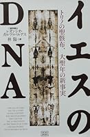 Holy Shroud of Turin of DNA-Jesus, revelation of the Great Jubilee (2000) ISBN: 4880861073 [Japanese Import] 4880861073 Book Cover